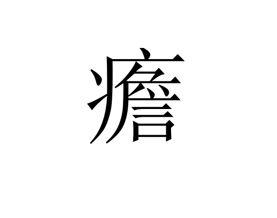 ayx-﹊t廍F吁F}}7亢?欇H鳤焲?欣?旌y鼃:婘