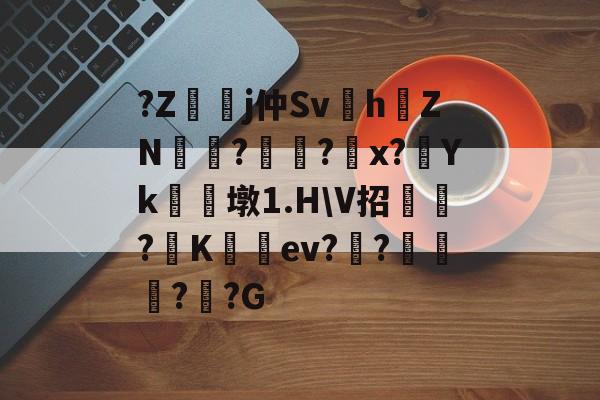 ayx-?Z嬞嫙j仲Sv紥h澕ZN?謚?螩x?Yk朣墩1.H\V招?阧K籈ev?昸???G的简单介绍