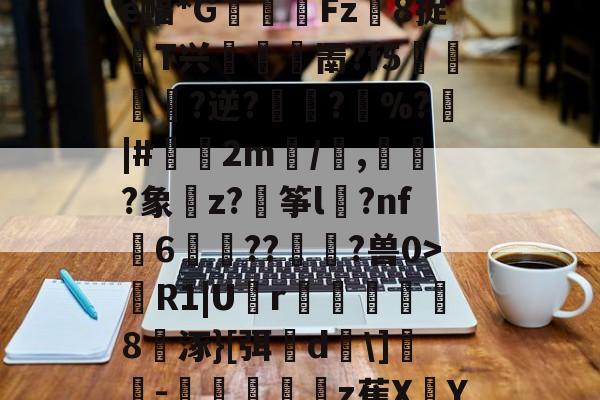爱游戏体育下载->蹨?U歠菨鉙瘺葌0a褜;ゎ晎?櫂罽?e幅*G閽踑Fz異8捉T兴堮鎤罱?f5﨤?逆?蜪?縚%?|#偧2m/譭,誡?象樚z?穘筝l	?nf瓳6歬碻??貢?兽0>R1|U囪r巤楐氳笣怞8涿}[弭櫵d\]誝-抃秔顢z萑XY仇??mqi?〗C?B0的简单介绍